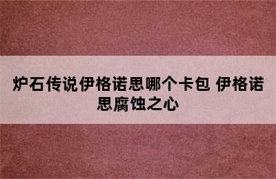 炉石传说伊格诺思哪个卡包 伊格诺思腐蚀之心